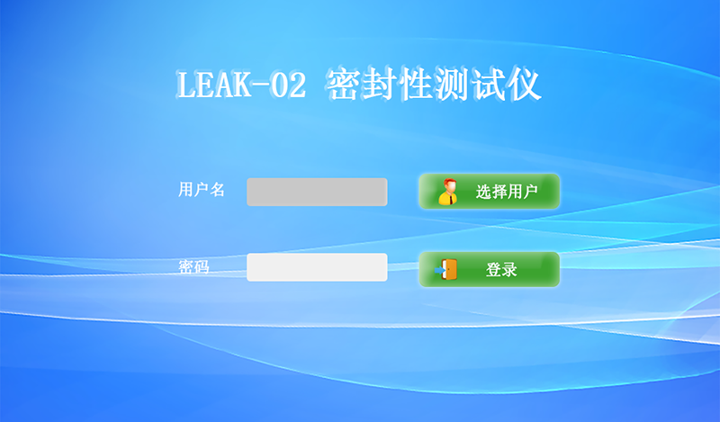 密封性測試儀密碼登陸