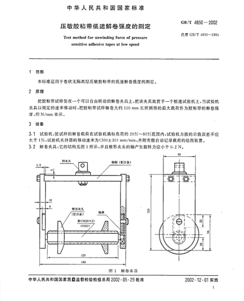 壓敏膠粘帶低速解卷強度測試方法1