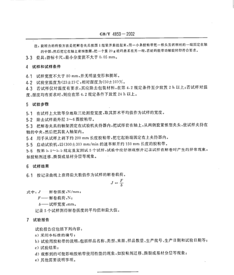 壓敏膠粘帶低速解卷強度測試方法2