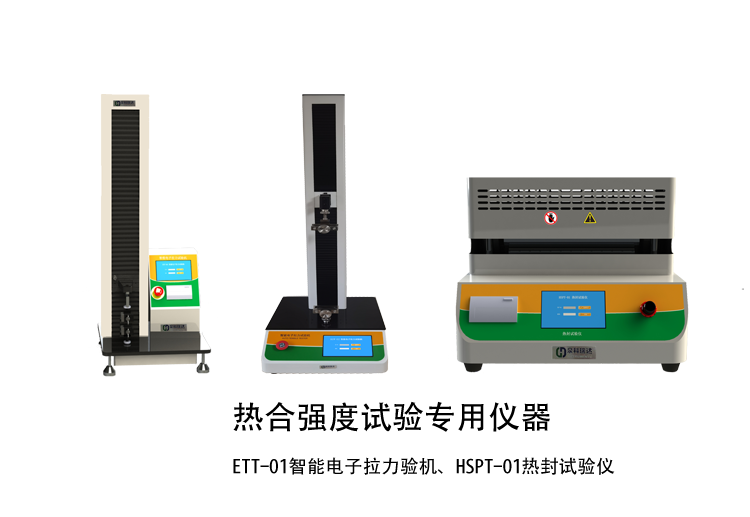 熱合強度檢驗方法講解用示例儀器，如拉力機，熱封試驗儀等